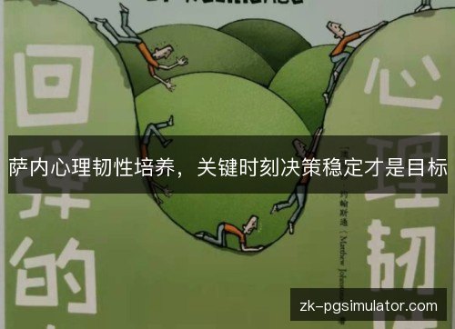 萨内心理韧性培养,关键时刻决策稳定才是目标 萨内心理韧性培养,关键时刻决策稳定才是目标
