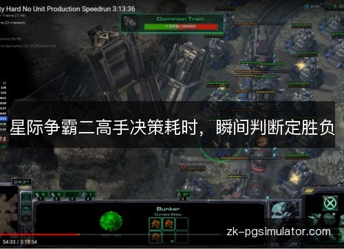 星际争霸二高手决策耗时，瞬间判断定胜负